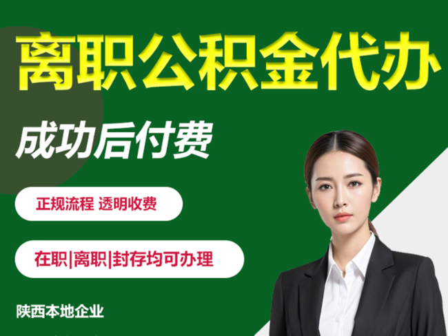 哈尔滨离职公积金代办需要哪些材料？
