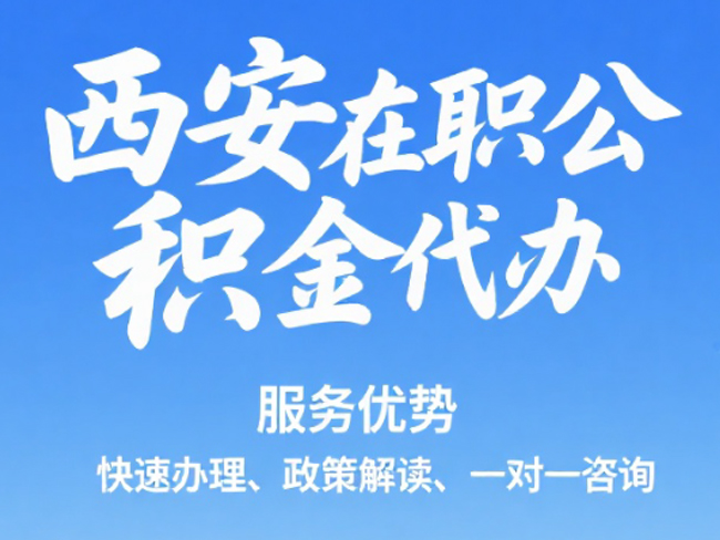 哈尔滨在职公积金代办
