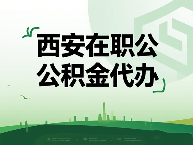 哈尔滨在职公积金代办流程