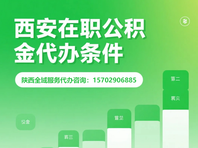 哈尔滨在职公积金代办条件