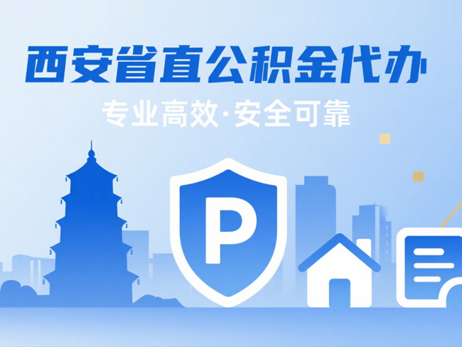 哈尔滨省直公积金代办