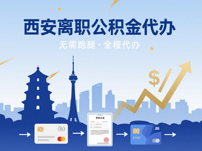 哈尔滨离职后公积金多久可以取出来？