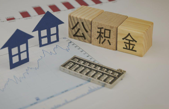 哈尔滨公积金代办提取服务，解决您的提取难题！