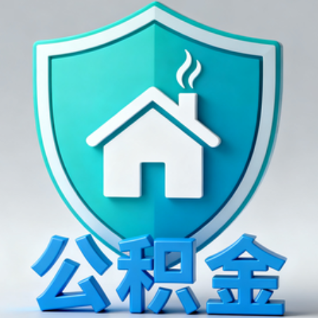 哈尔滨《关于进一步扩大提取住房公积金直付房租业务试点范围的通知》政策解读