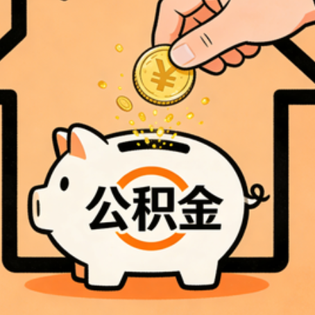 哈尔滨住房公积金提取全攻略