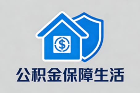 哈尔滨失业后住房公积金处理指南：断缴影响、账户状态与明智选择