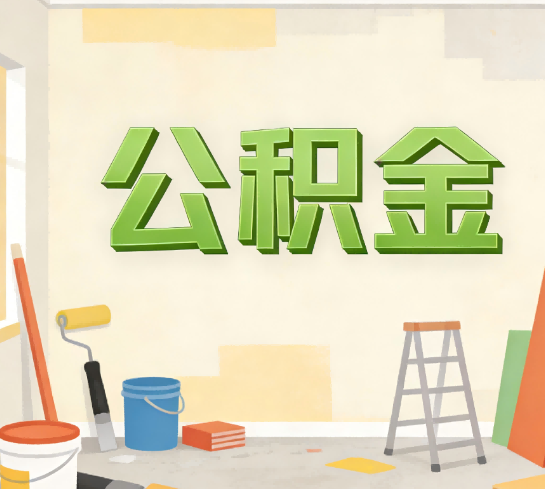 哈尔滨公积金提取实务指南