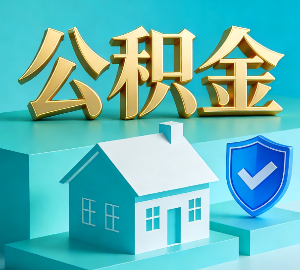 哈尔滨公积金代办全攻略：省心省力，轻松办理