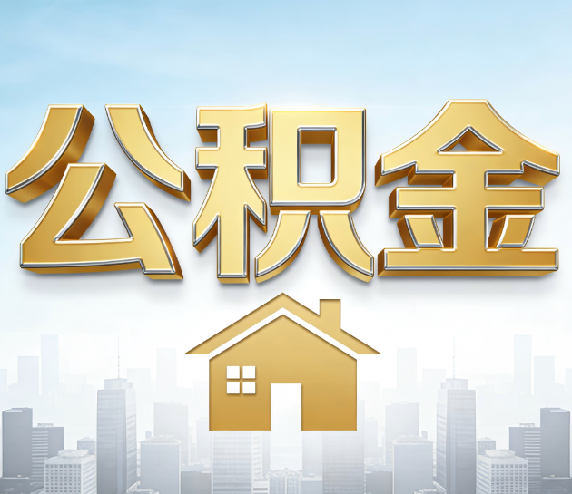 哈尔滨公积金代办服务对百姓的重要性