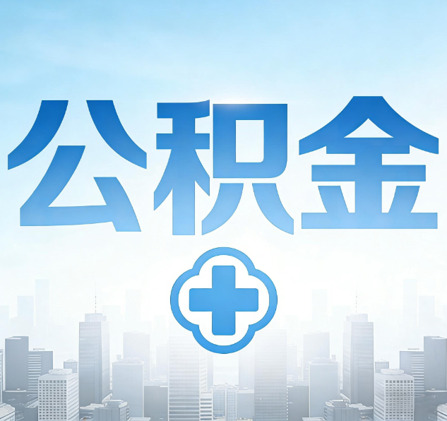 哈尔滨公积金代办，更适合哪些人？
