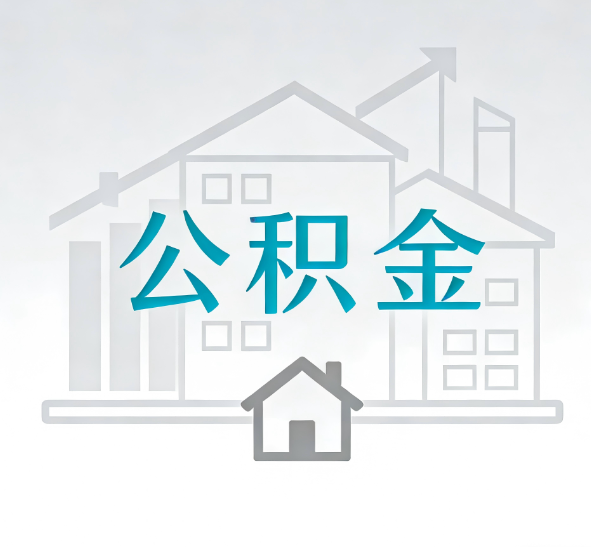 哈尔滨找别人代办公积金，到底图啥？