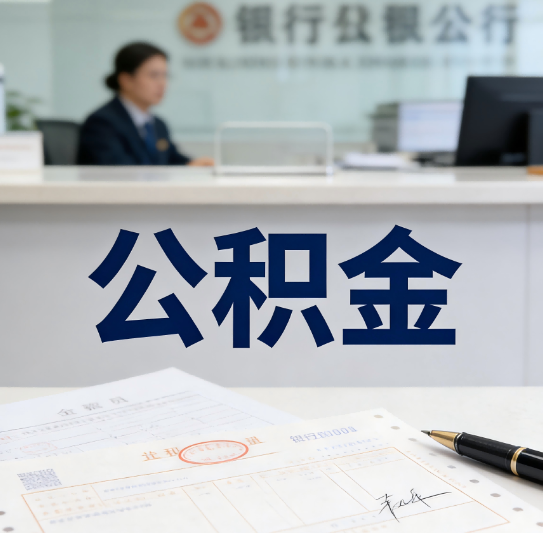 哈尔滨养老公积金代办需要哪些证件？