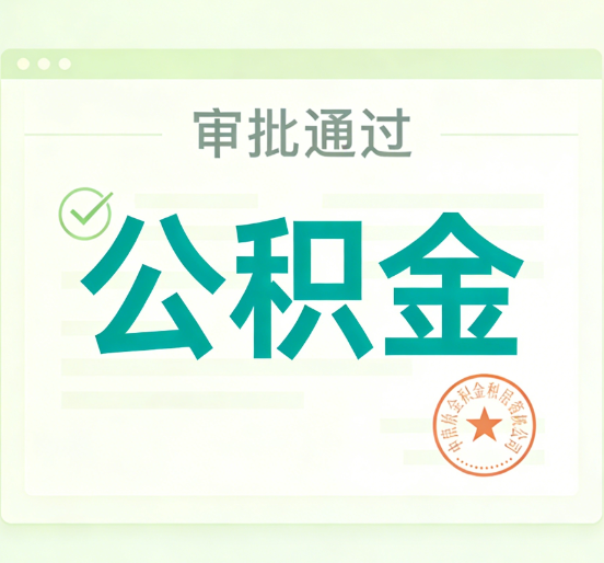 哈尔滨公积金代办的意义