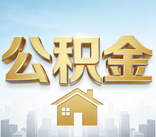 哈尔滨公积金代办应用场景：什么时候需要找专业服务？