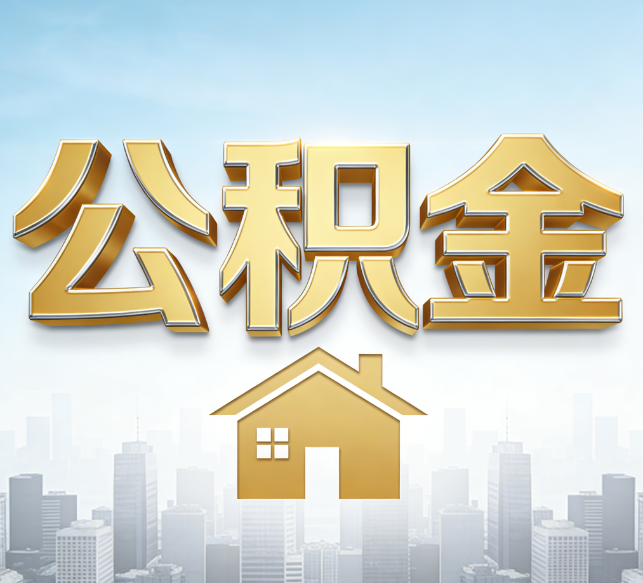 哈尔滨公积金代办行业加速洗牌：合规化与数字化成生存关键