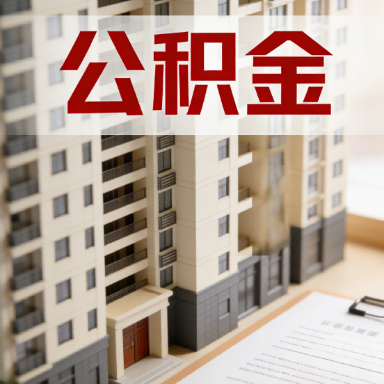 哈尔滨公积金代办行业新生态：从“跑腿中介”到“生活管家”的进化之路