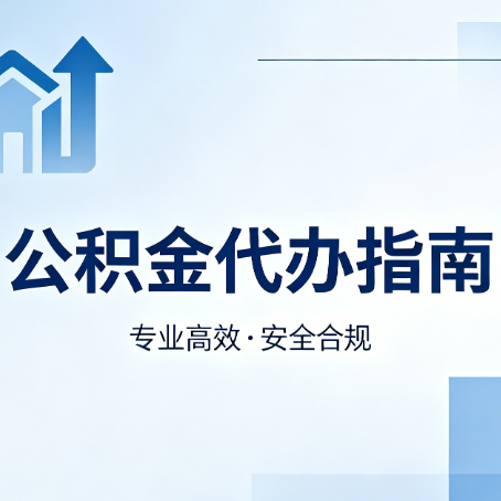 哈尔滨公积金代办服务，真的有必要吗？这些好处你可能还不知道