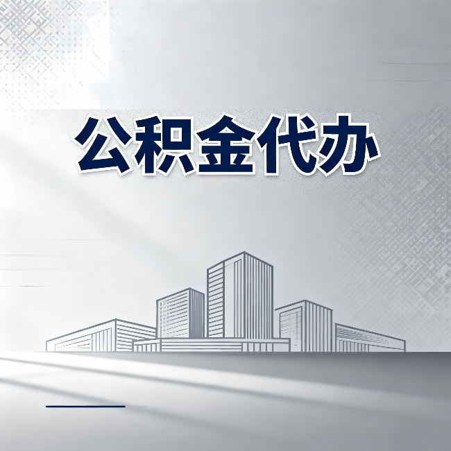 哈尔滨公积金代办：为什么越来越多的人选择找人办