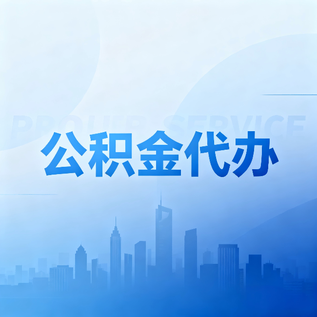 哈尔滨公积金代办：省钱、省时、省心，三个维度算清真实账本