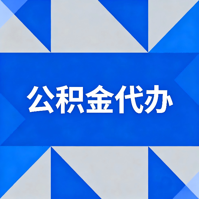 哈尔滨公积金代办：哪些人不适合找代办