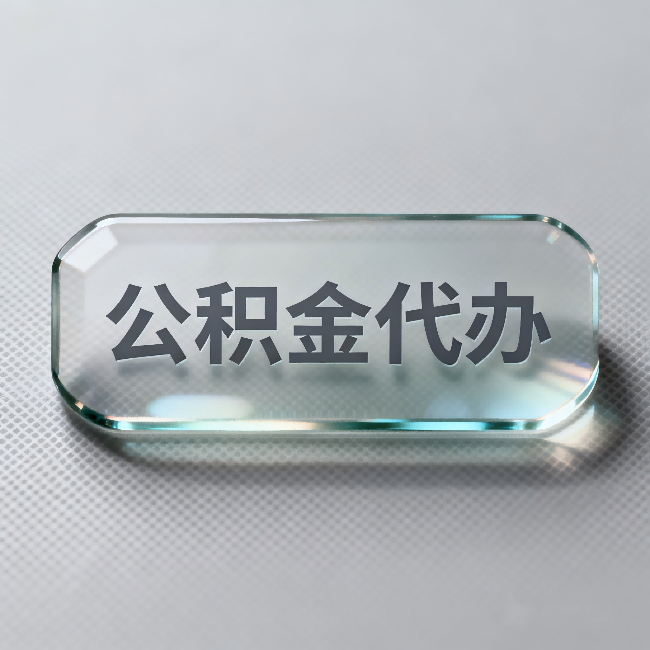 哈尔滨公积金代办：不被退回的秘诀，其实就三点