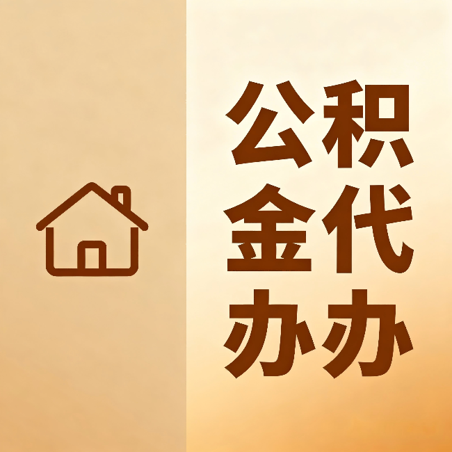 哈尔滨公积金代办：跨省换工作的人，这笔钱别丢了