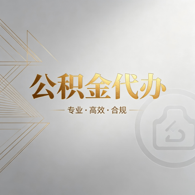 哈尔滨公积金代办：六个问题帮你判断值不值得花钱