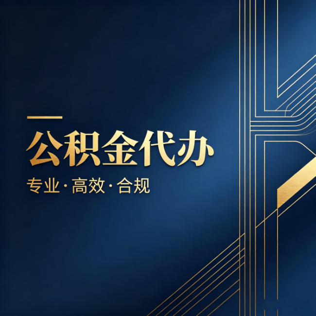 哈尔滨公积金代办：办理前问清楚这五个问题，不会踩坑