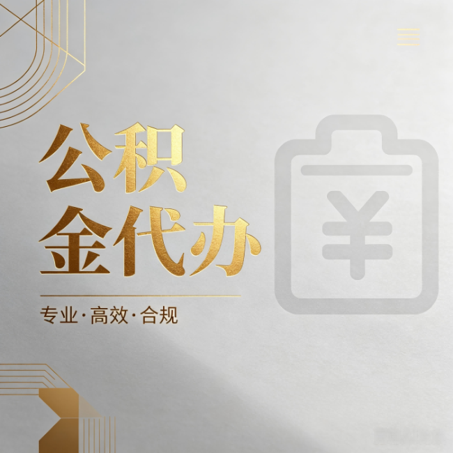 哈尔滨公积金代办：为什么正规机构不能承诺“百分百成功”