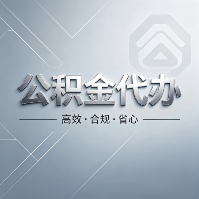 哈尔滨公积金代办：从开始到到账，真实时间线
