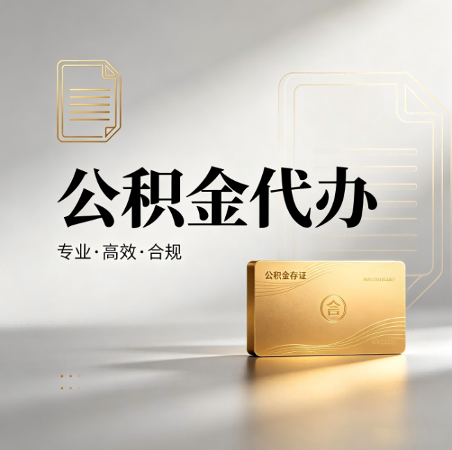 哈尔滨公积金代办：钱到账之前，代办的每一步在做什么
