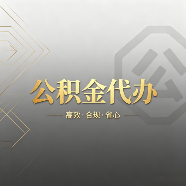 哈尔滨公积金代办：哪些城市和业务最适合找人办
