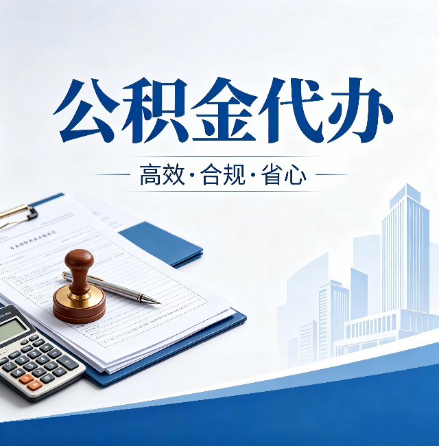 哈尔滨公积金代办：为什么正规机构不接“急单”