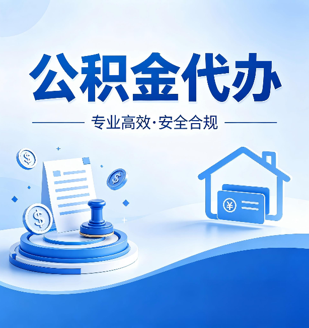 哈尔滨公积金代办：合同里这四条，签字前一定要看清楚