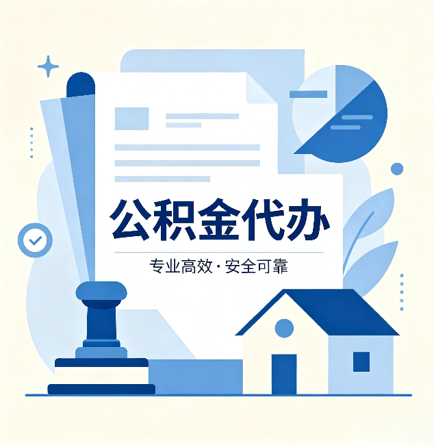 哈尔滨公积金代办：办完后这几件事不做，可能白办了