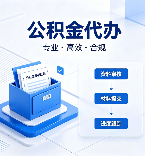 哈尔滨公积金代办：这些情况自己也能办，不用找人