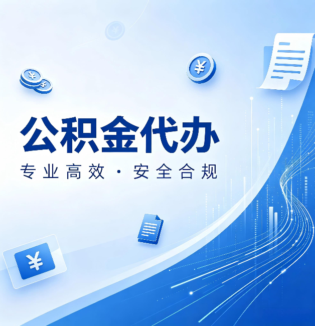 哈尔滨公积金代办：政策变化太快，你需要有人帮你盯