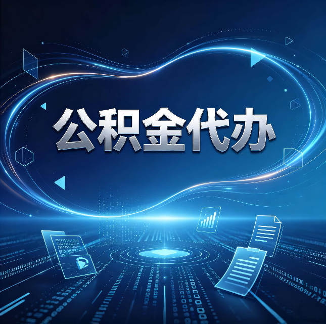 哈尔滨公积金代办：为什么自己办总感觉“没人告诉我这个”