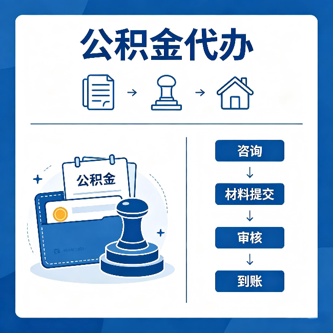 哈尔滨公积金代办：找代办之前，先做这三件事