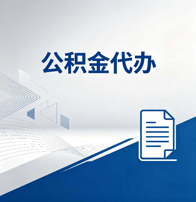 哈尔滨公积金代办：自己办和省钱，中间差了多少时间