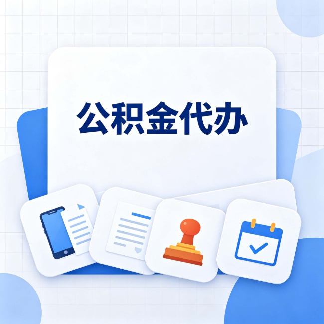 哈尔滨 公积金代办：办完之后记得做这几件事