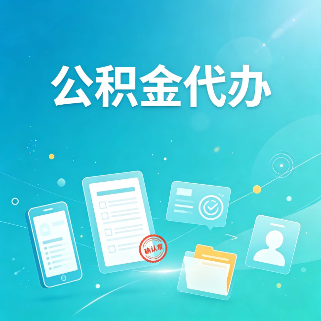 哈尔滨公积金代办：你遇到的困难，代办都见过