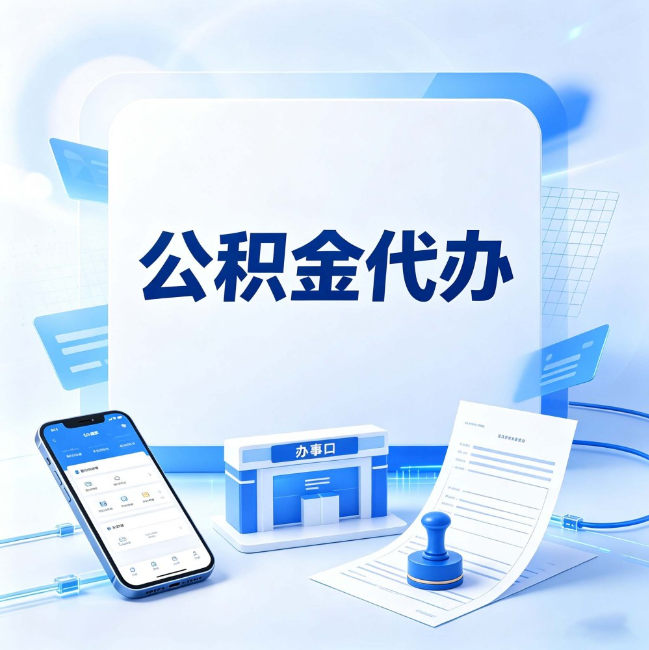 哈尔滨公积金代办：关于找代办这件事的常见疑问，一次性说清楚